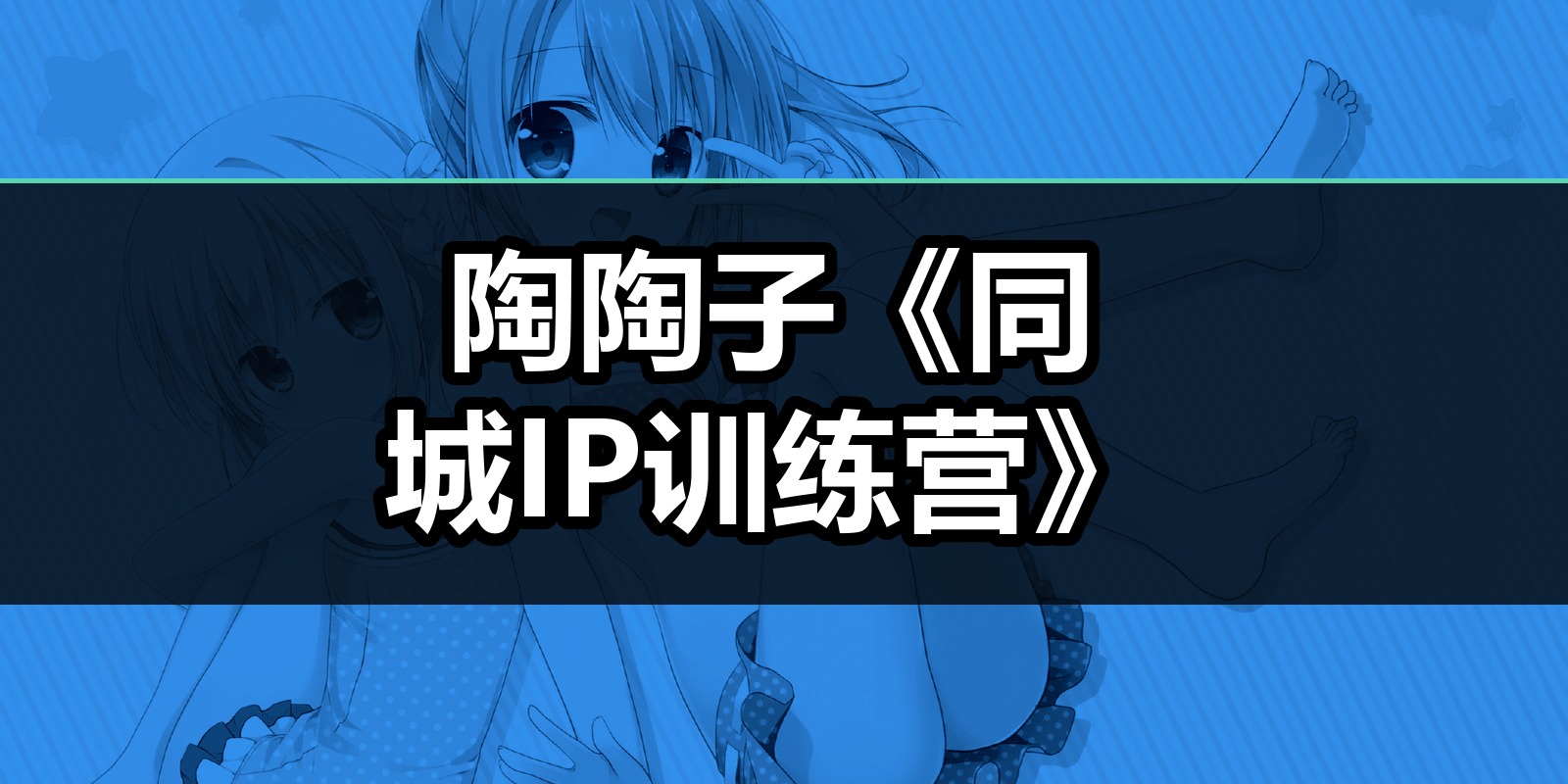 陶陶子《同城IP训练营》|shaocun资源站 - 你的知识成长补给站