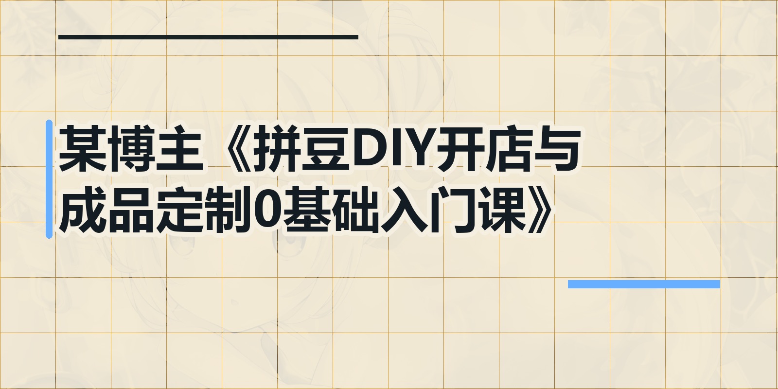 某博主《拼豆DIY开店与成品定制0基础入门课》|shaocun资源站 - 你的知识成长补给站
