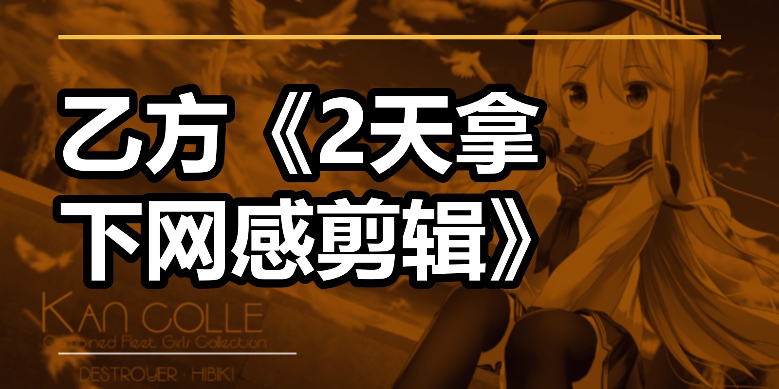 乙方《2天拿下网感剪辑》|shaocun资源站 - 你的知识成长补给站
