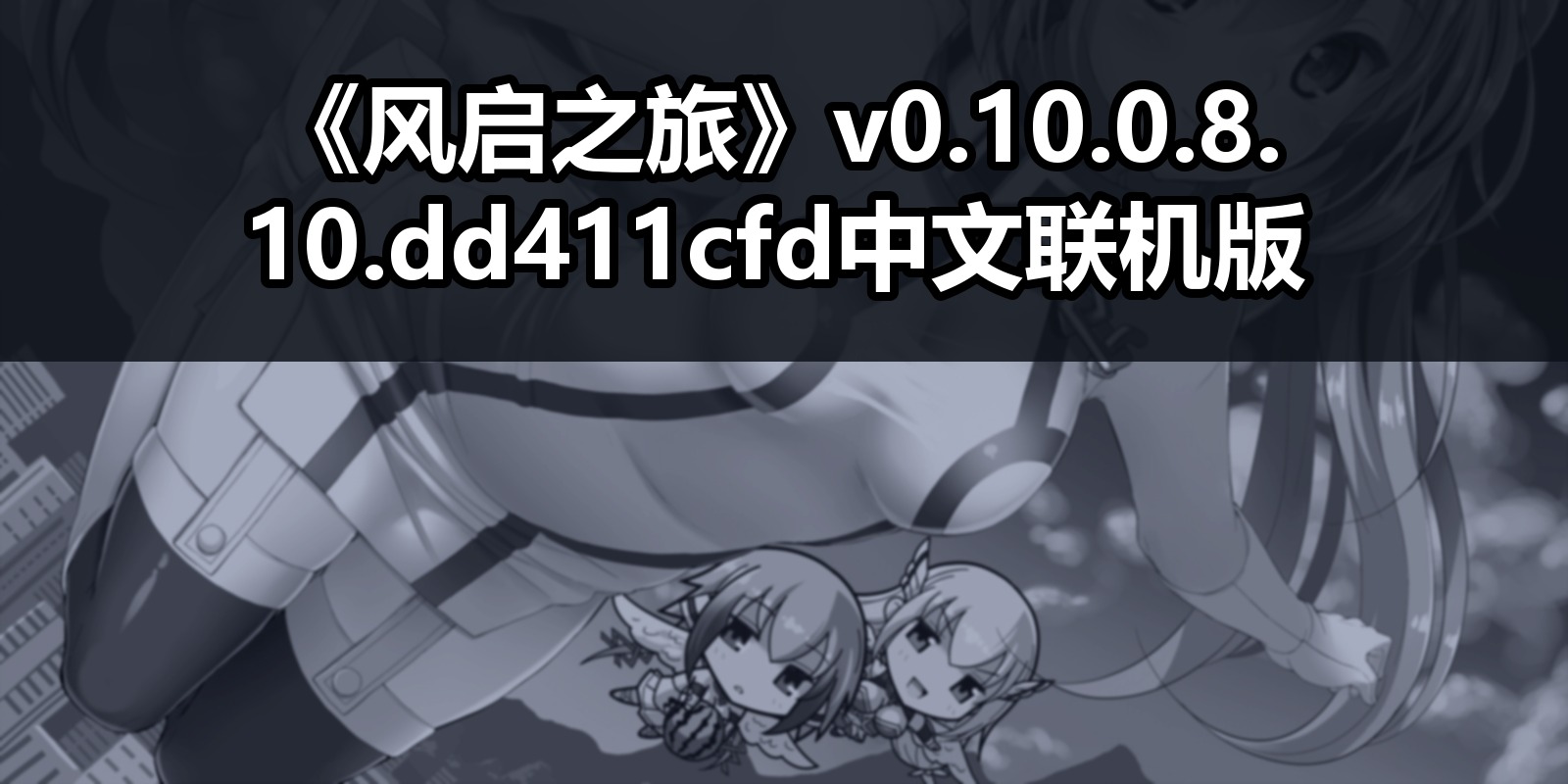 《风启之旅》v0.10.0.8.10.dd411cfd中文联机版|shaocun资源站 - 你的知识成长补给站