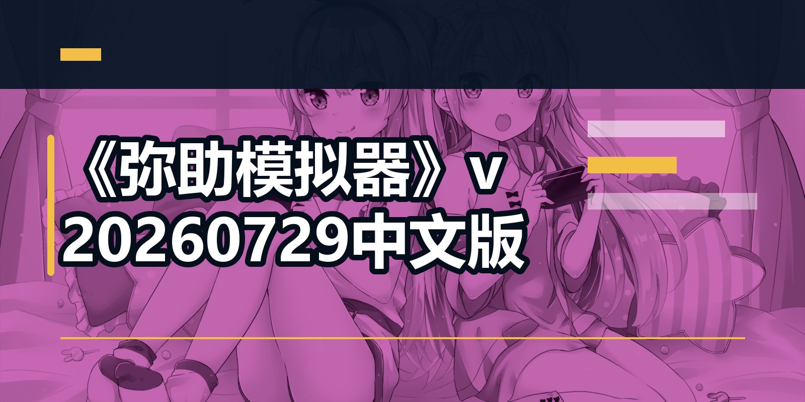 《弥助模拟器》v20260729中文版|shaocun资源站 - 你的知识成长补给站