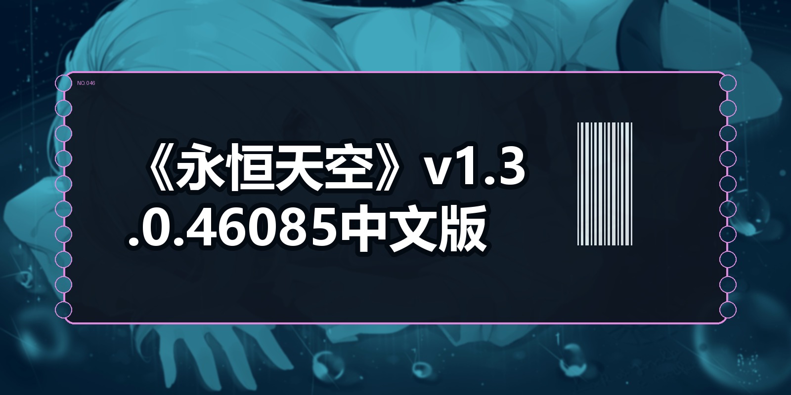 《永恒天空》v1.3.0.46085中文版|shaocun资源站 - 你的知识成长补给站
