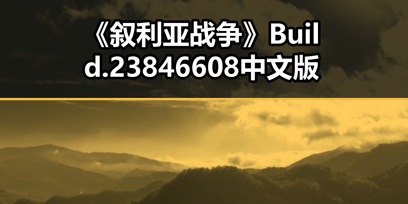 《叙利亚战争》Build.23846608中文版|shaocun资源站 - 你的知识成长补给站
