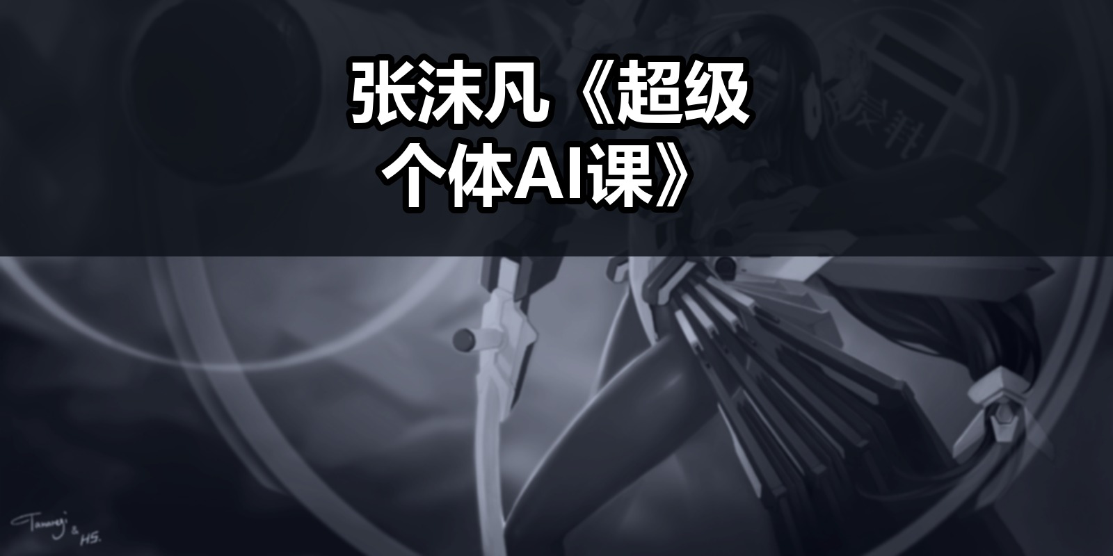 张沫凡《超级个体AI课》|shaocun资源站 - 你的知识成长补给站