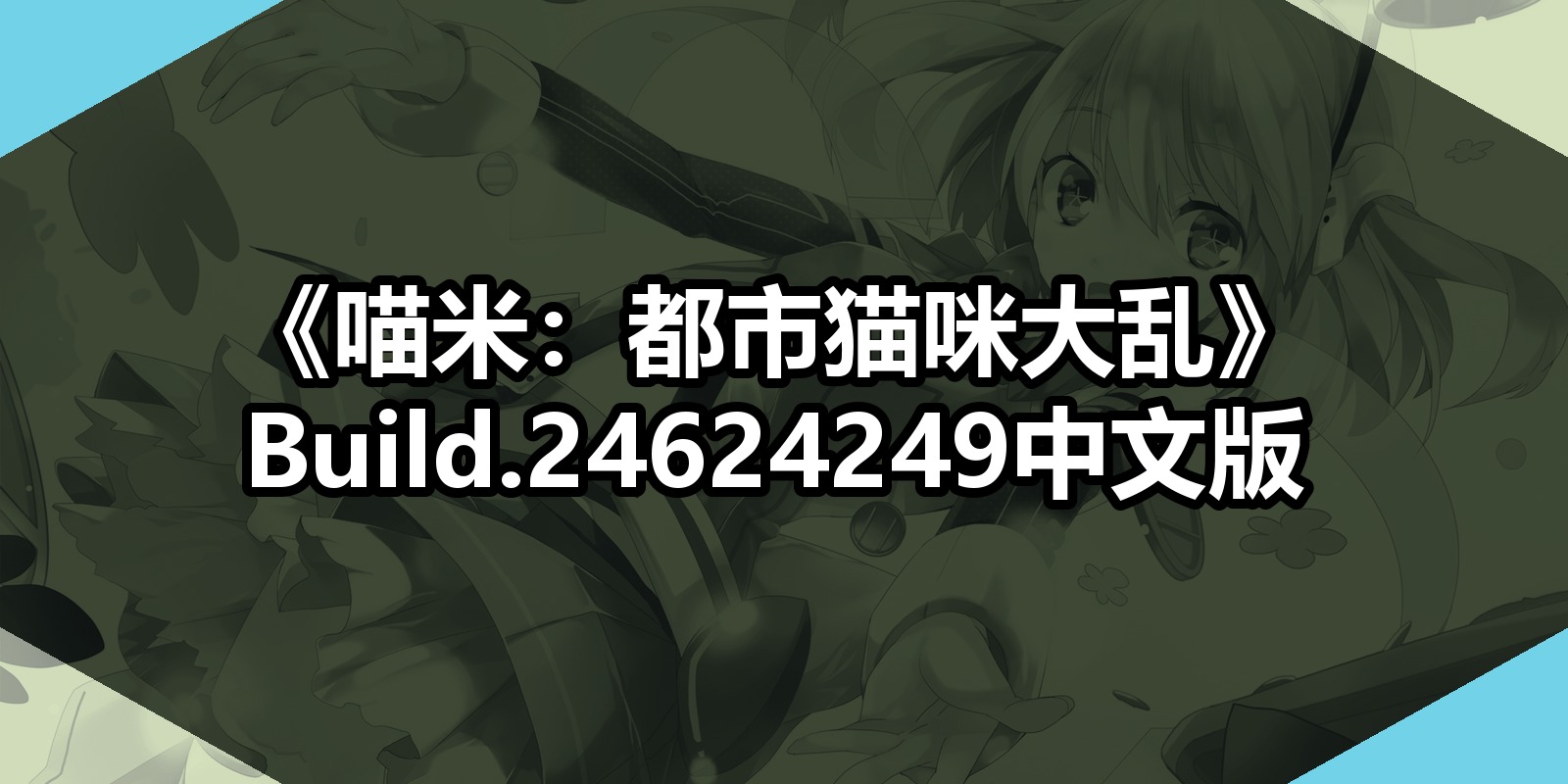 《喵米：都市猫咪大乱》Build.24624249中文版|shaocun资源站 - 你的知识成长补给站