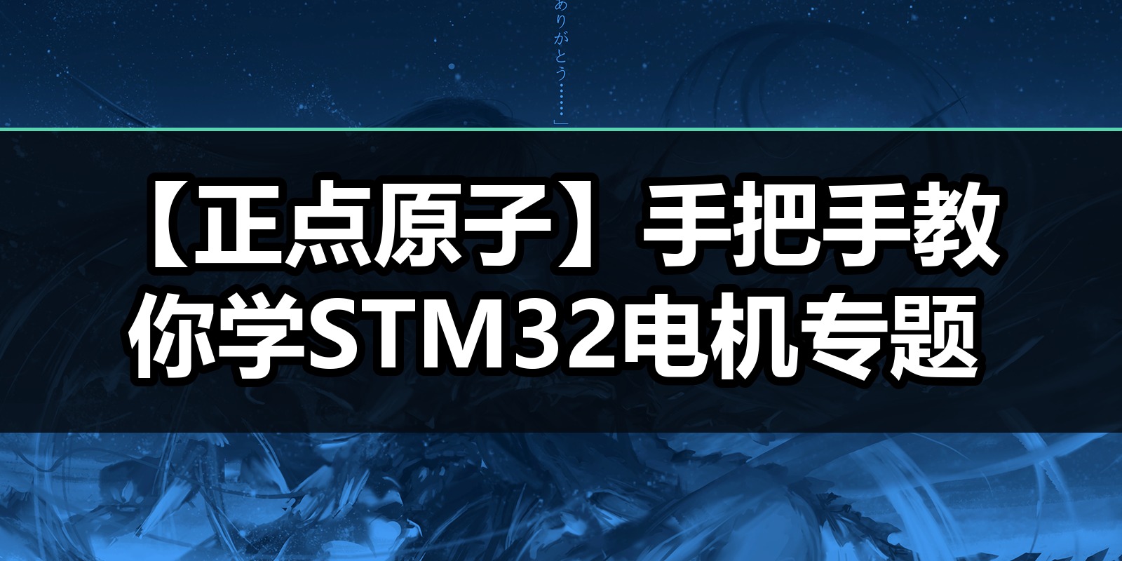 【正点原子】手把手教你学STM32电机专题|shaocun资源站 - 你的知识成长补给站