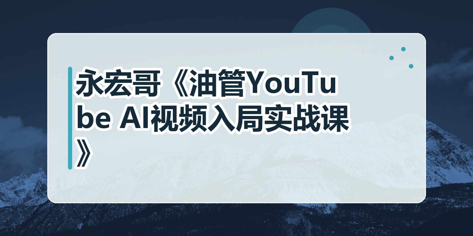 永宏哥《油管YouTube AI视频入局实战课》