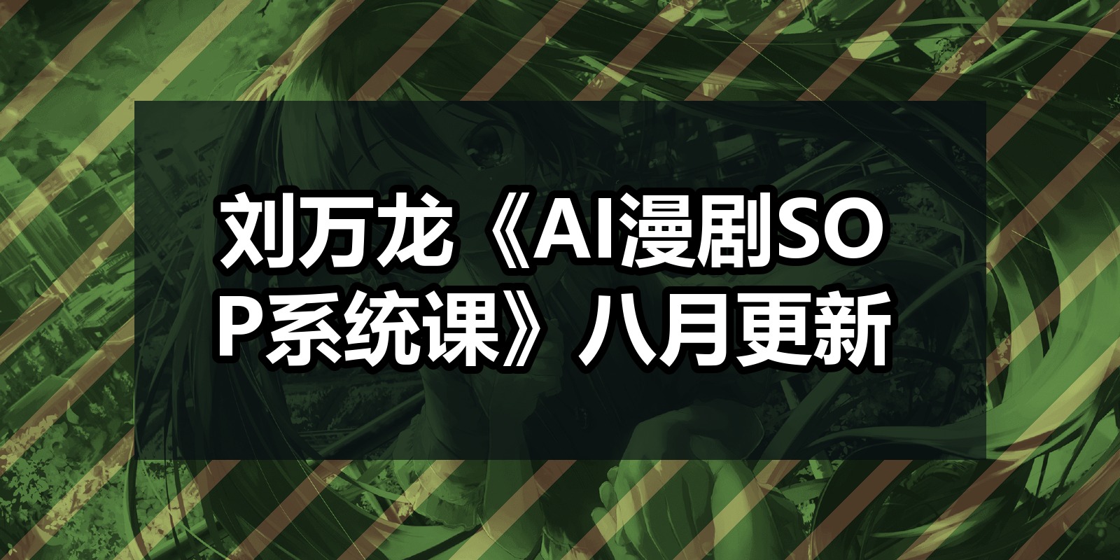 刘万龙《AI漫剧SOP系统课》八月更新|shaocun资源站 - 你的知识成长补给站