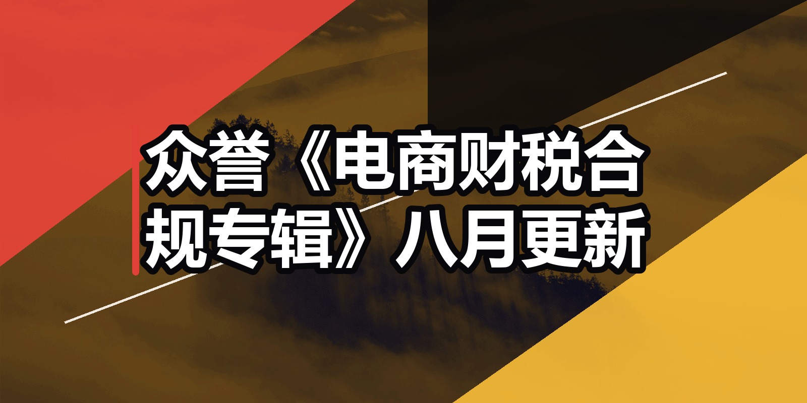 众誉《电商财税合规专辑》八月更新|shaocun资源站 - 你的知识成长补给站