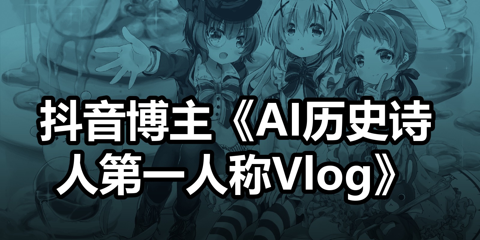 抖音博主《AI历史诗人第一人称Vlog》|shaocun资源站 - 你的知识成长补给站