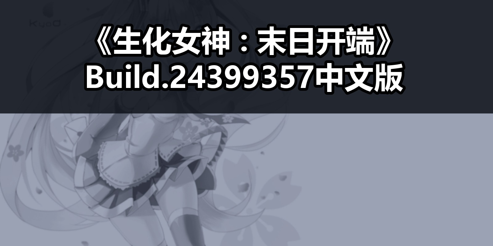 《生化女神 : 末日开端》Build.24399357中文版|shaocun资源站 - 你的知识成长补给站
