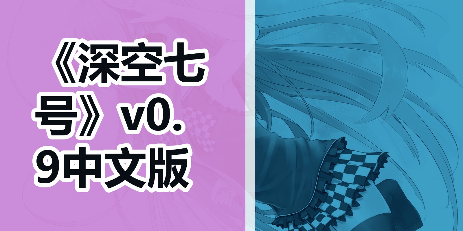 《深空七号》v0.9中文版|shaocun资源站 - 你的知识成长补给站