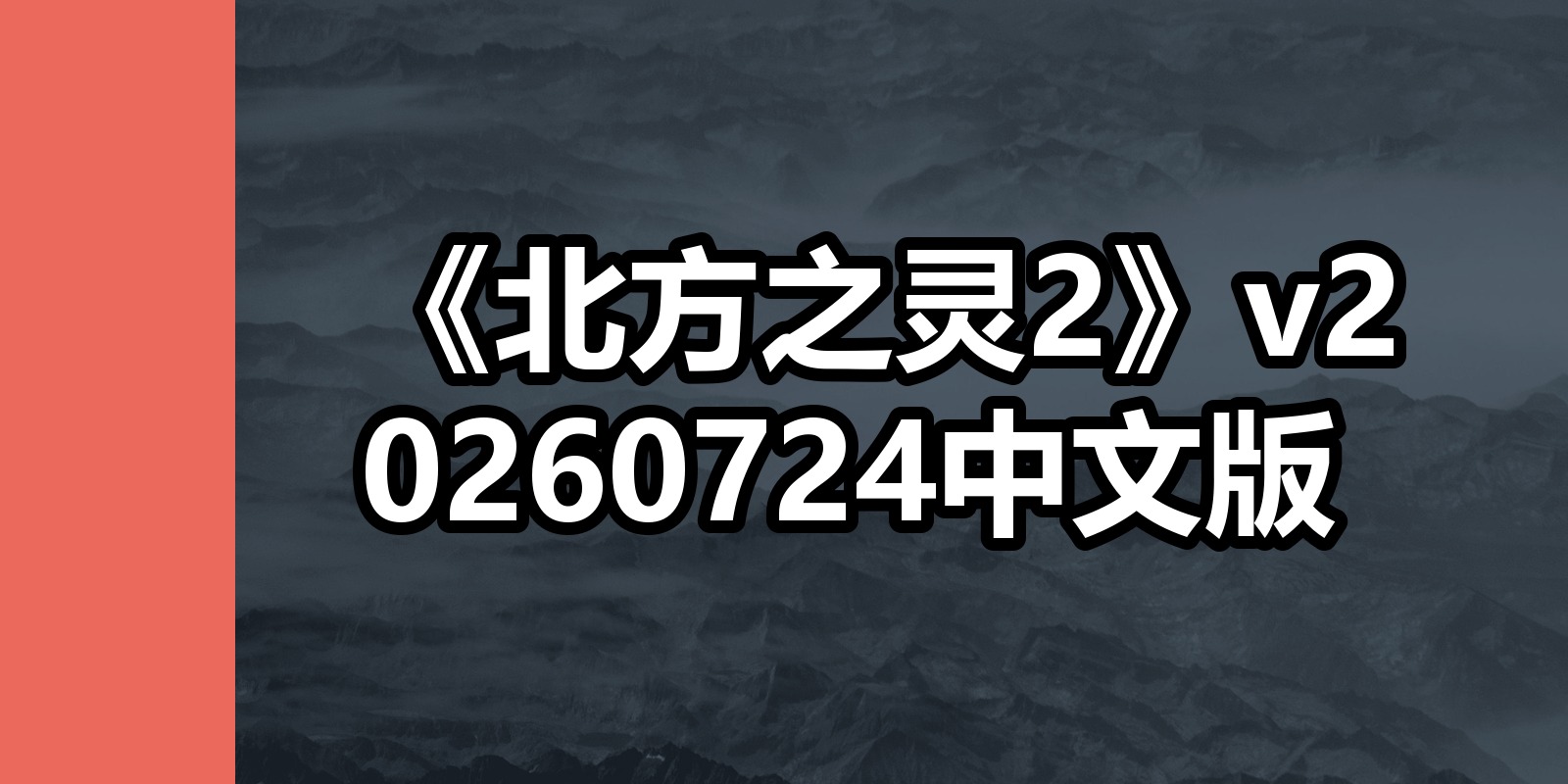 《北方之灵2》v20260724中文版
