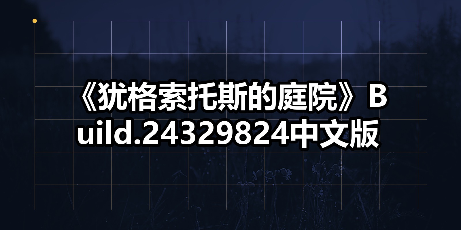 《犹格索托斯的庭院》Build.24329824中文版|shaocun资源站 - 你的知识成长补给站