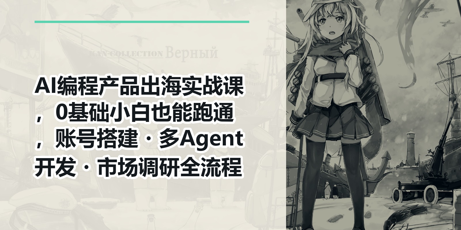 AI编程产品出海实战课，0基础小白也能跑通，账号搭建・多Agent开发・市场调研全流程|shaocun资源站 - 你的知识成长补给站