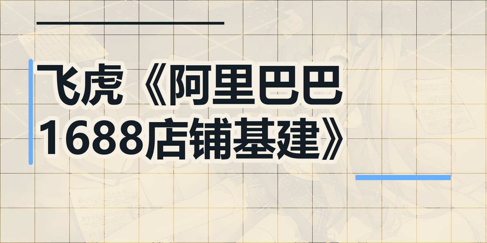 飞虎《阿里巴巴1688店铺基建》|shaocun资源站 - 你的知识成长补给站