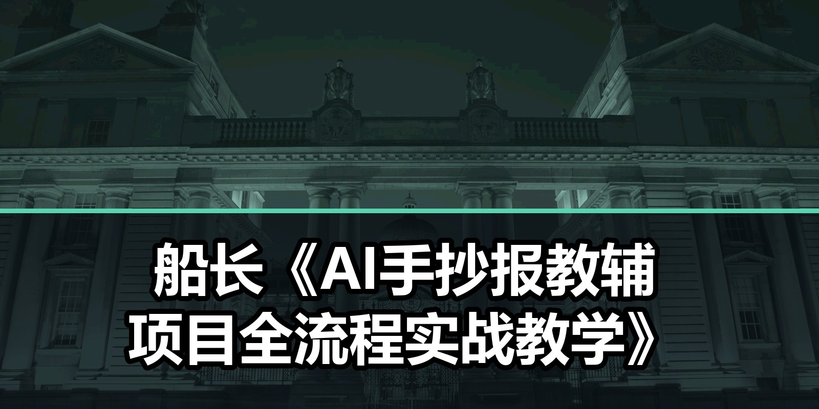 船长《AI手抄报教辅项目全流程实战教学》|shaocun资源站 - 你的知识成长补给站