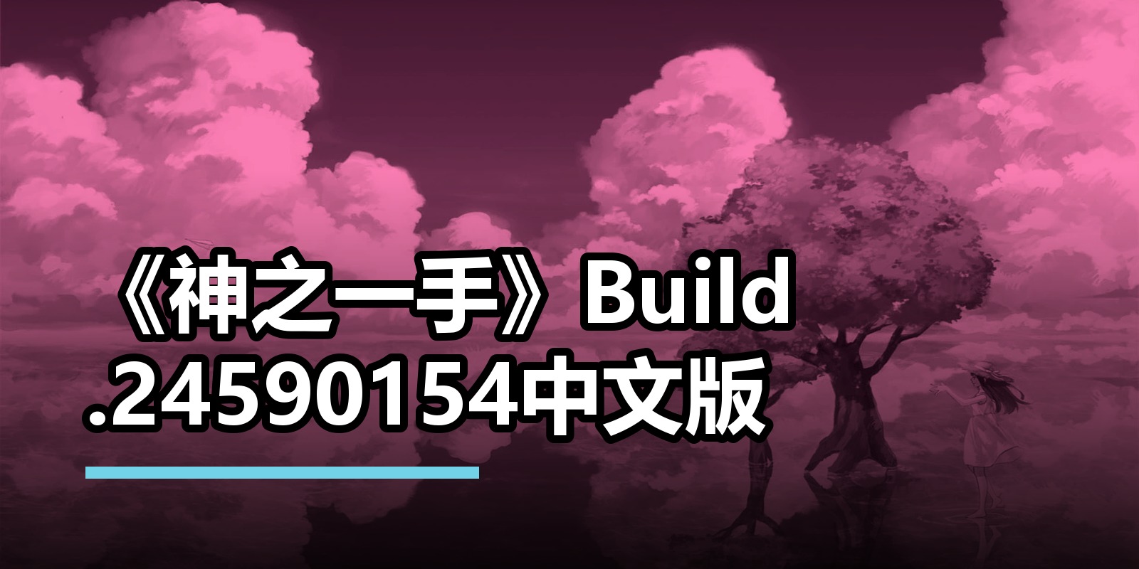 《神之一手》Build.24590154中文版|shaocun资源站 - 你的知识成长补给站