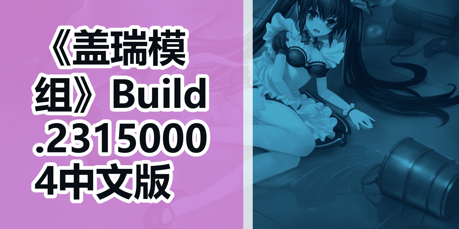 《盖瑞模组》Build.23150004中文版