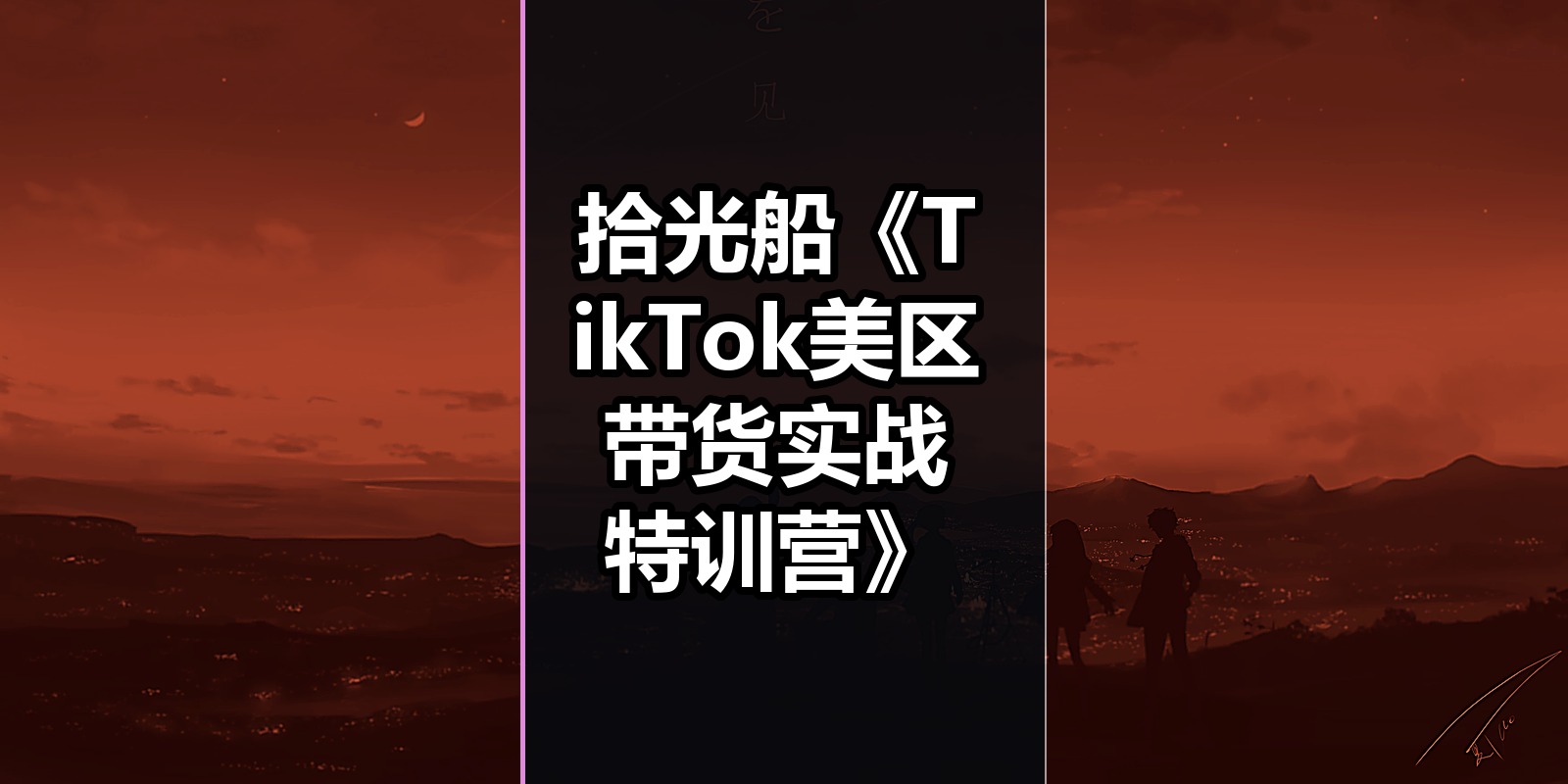 拾光船《TikTok美区带货实战特训营》|shaocun资源站 - 你的知识成长补给站