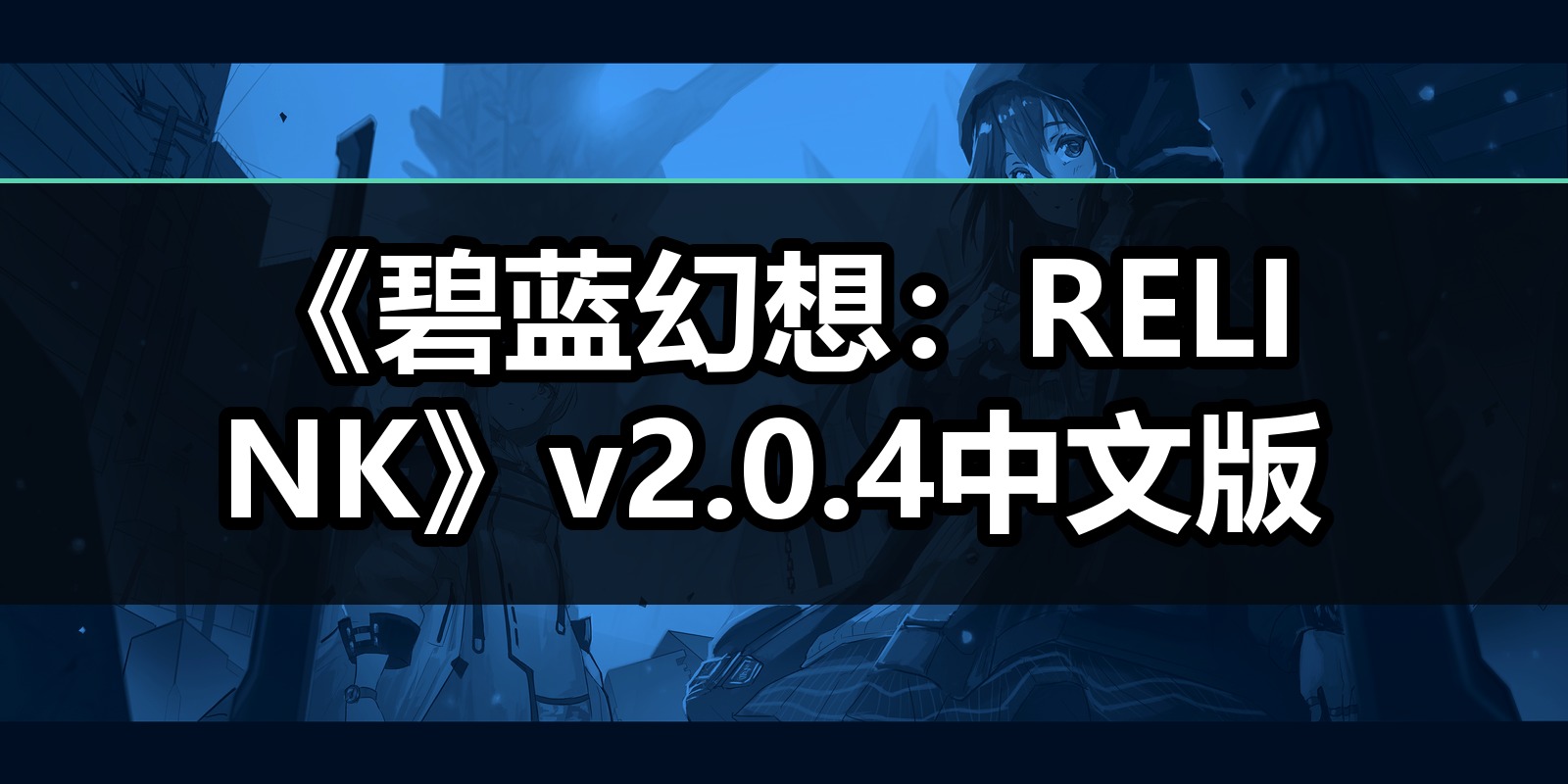 《碧蓝幻想：RELINK》v2.0.4中文版|shaocun资源站 - 你的知识成长补给站