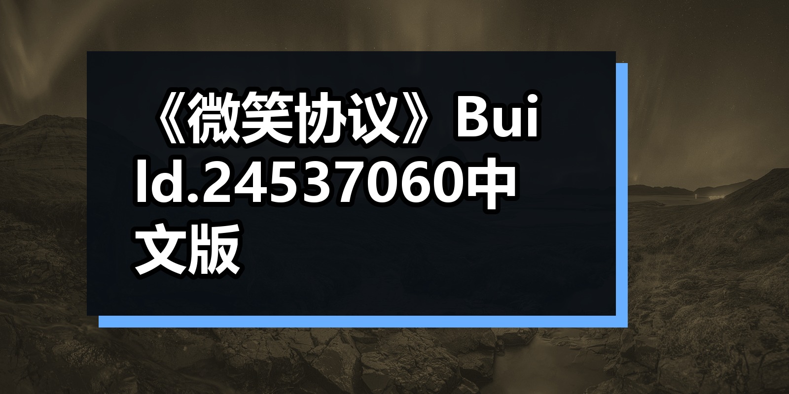 《微笑协议》Build.24537060中文版|shaocun资源站 - 你的知识成长补给站