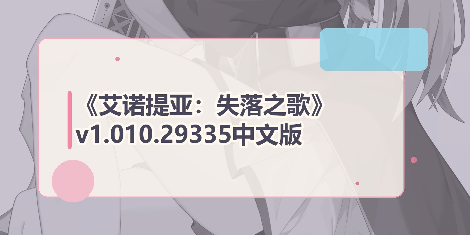《艾诺提亚：失落之歌》v1.010.29335中文版|shaocun资源站 - 你的知识成长补给站