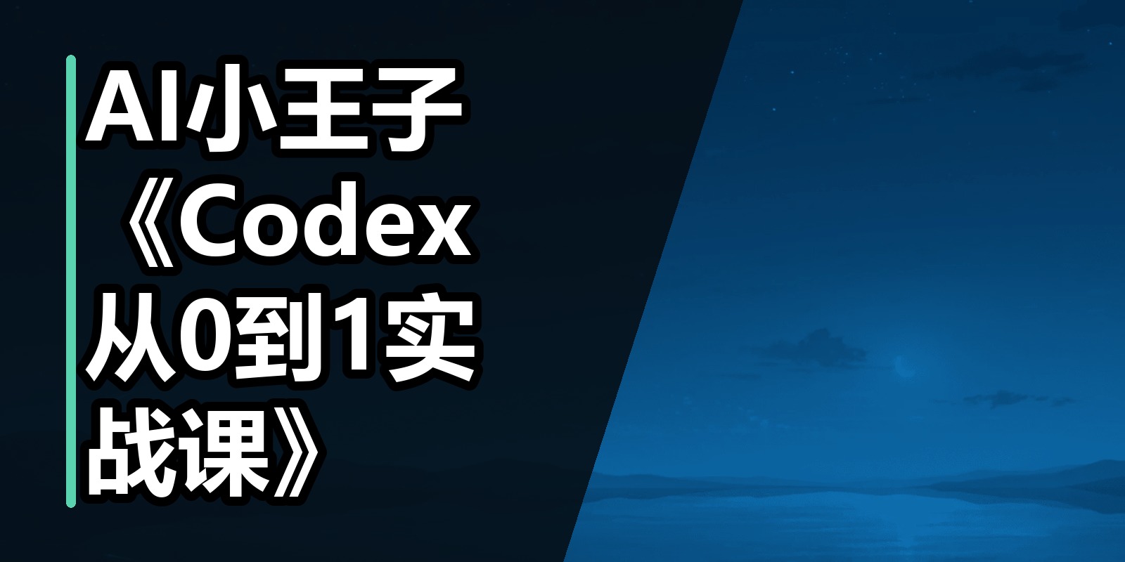 AI小王子《Codex从0到1实战课》