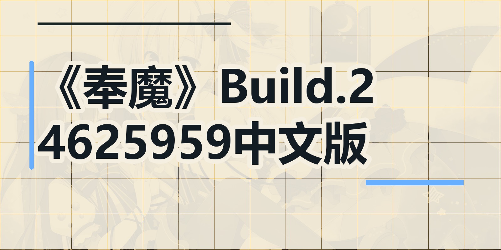 《奉魔》Build.24625959中文版|shaocun资源站 - 你的知识成长补给站