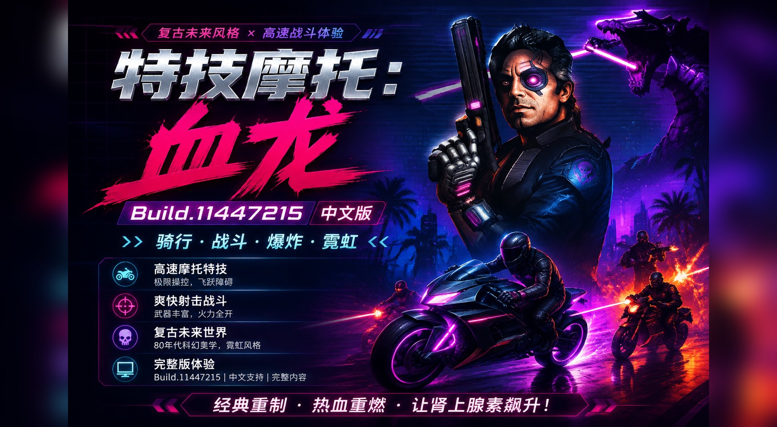 《特技摩托：血龙》Build.11447215中文版|shaocun资源站 - 你的知识成长补给站