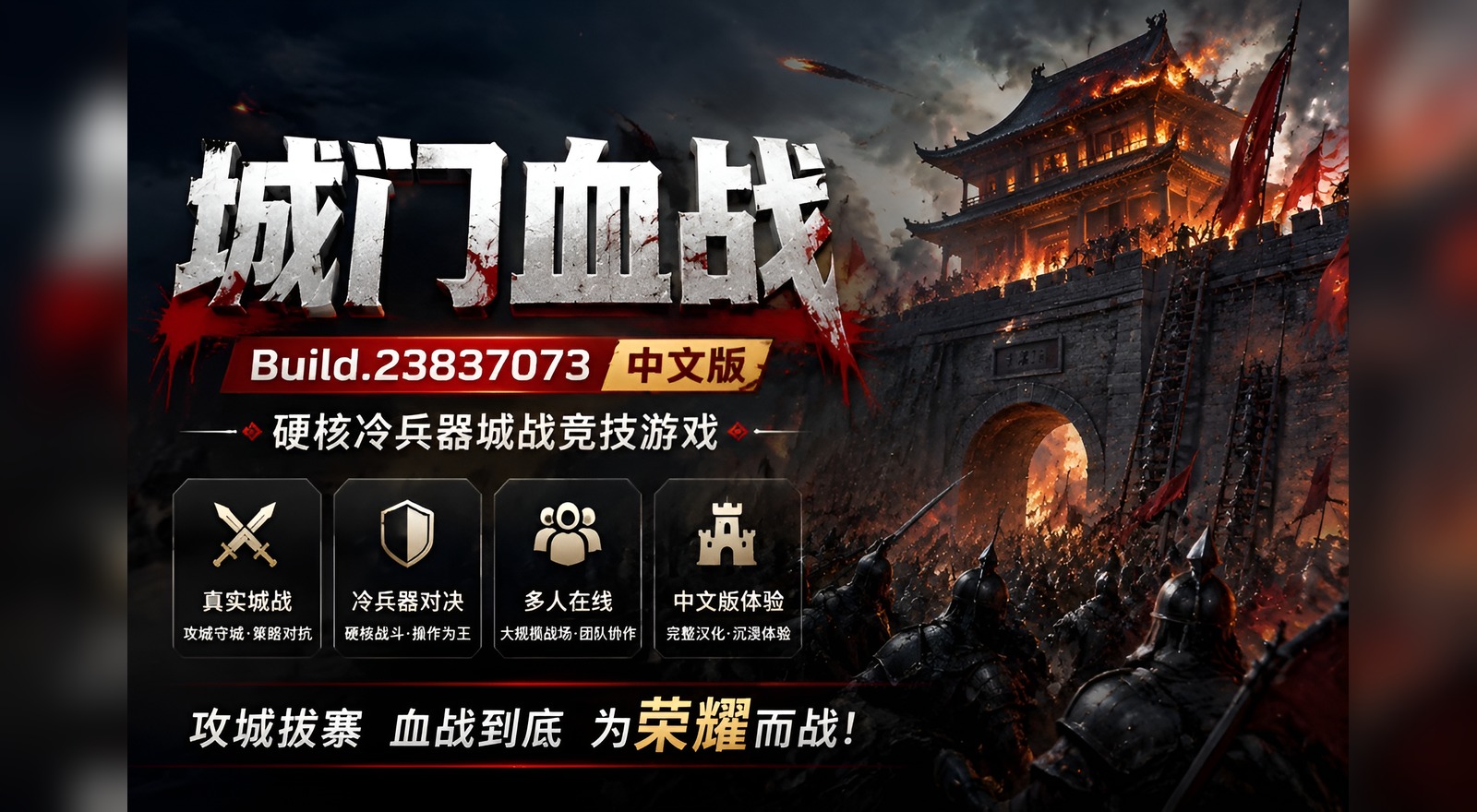 《城门血战》Build.23837073中文版|shaocun资源站 - 你的知识成长补给站