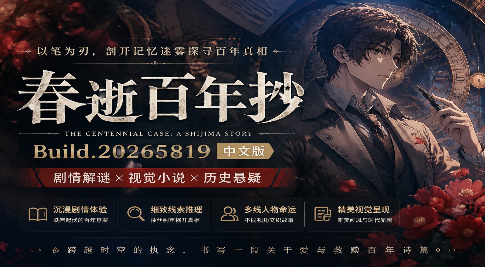 《春逝百年抄》Build.20265819中文版|shaocun资源站 - 你的知识成长补给站