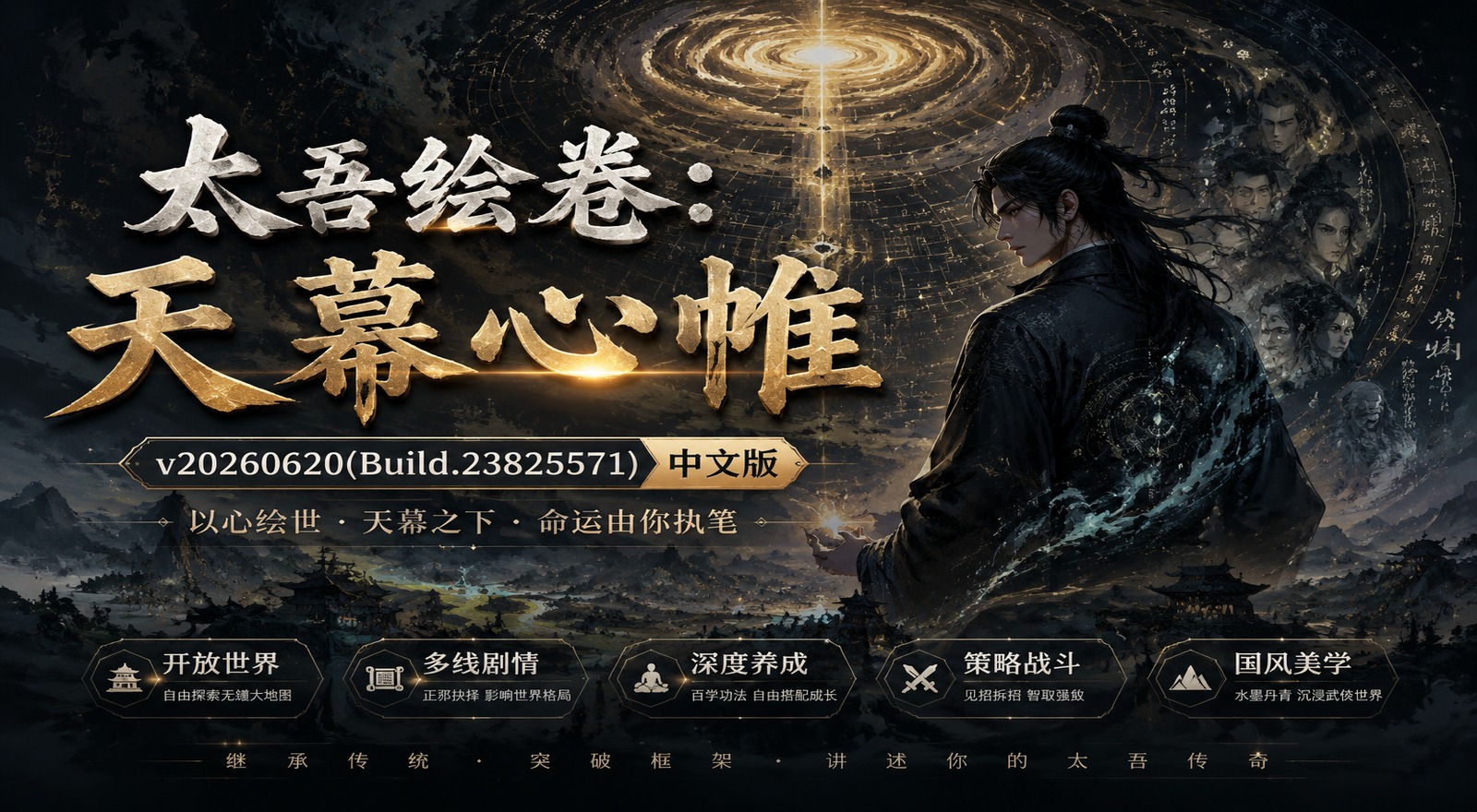 《太吾绘卷：天幕心帷》v20260620(Build.23825571)中文版|shaocun资源站 - 你的知识成长补给站
