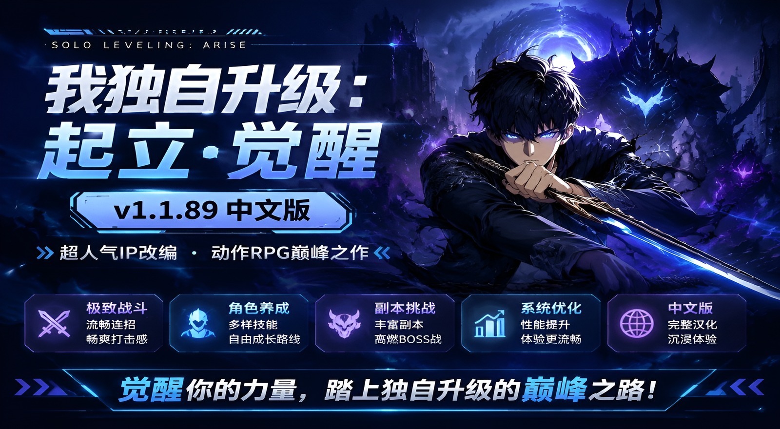 《我独自升级：起立·觉醒》v1.1.89中文版|shaocun资源站 - 你的知识成长补给站