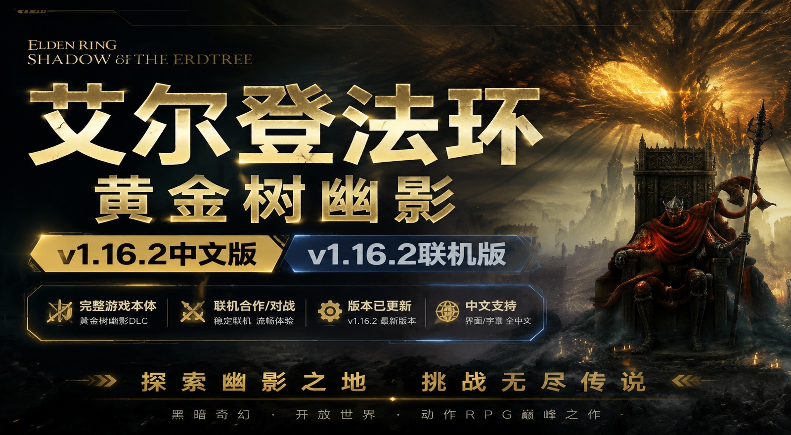 《艾尔登法环黄金树幽影》v1.16.2中文版+v1.16.2联机版|shaocun资源站 - 你的知识成长补给站
