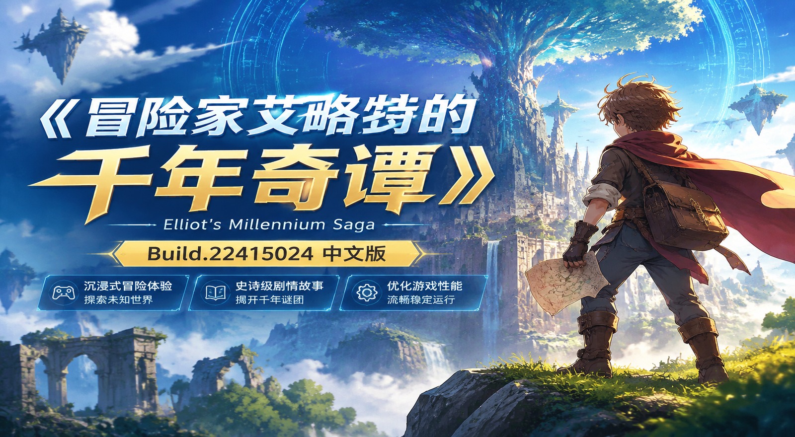 《冒险家艾略特的千年奇谭》Build.22415024中文版|shaocun资源站 - 你的知识成长补给站