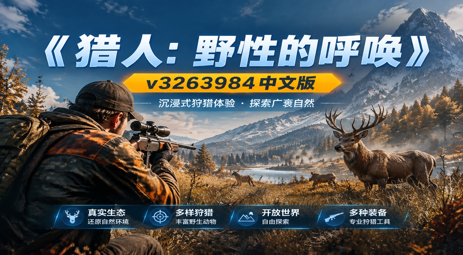 《猎人：野性的呼唤》v3263984中文版|shaocun资源站 - 你的知识成长补给站