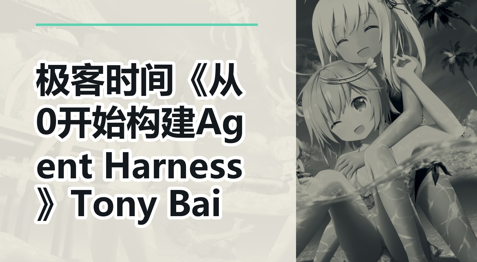 极客时间《从0开始构建Agent Harness》Tony Bai|shaocun资源站 - 你的知识成长补给站