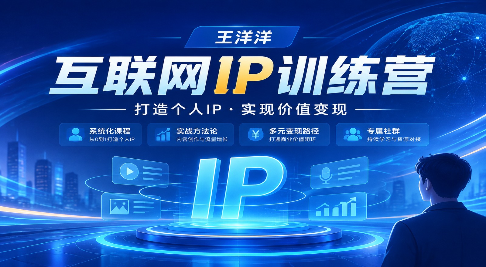 王洋洋《互联网IP训练营》|shaocun资源站 - 你的知识成长补给站