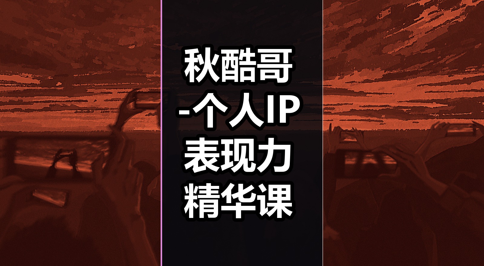 秋酷哥 -个人IP表现力精华课|shaocun资源站 - 你的知识成长补给站