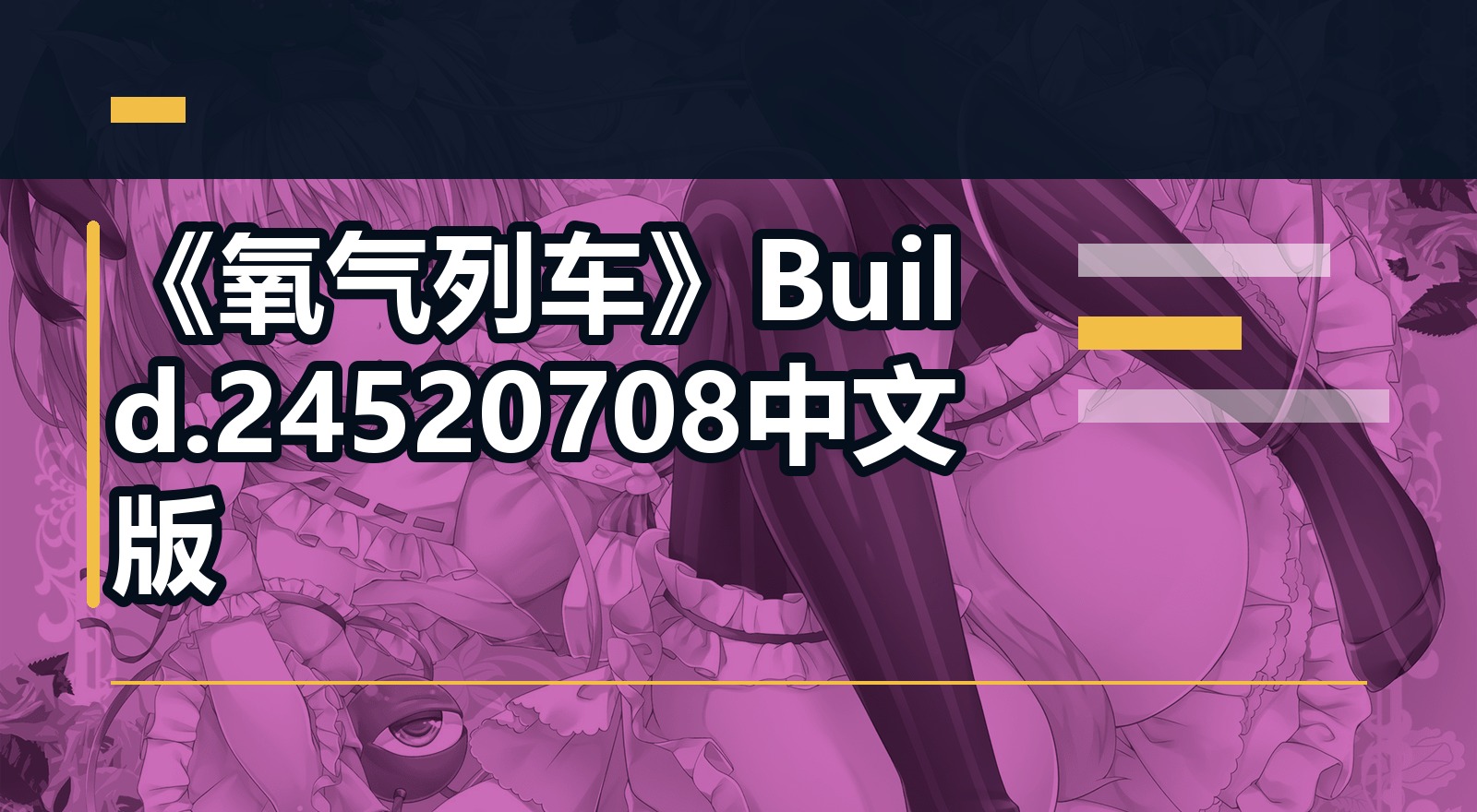 《氧气列车》Build.24520708中文版|shaocun资源站 - 你的知识成长补给站