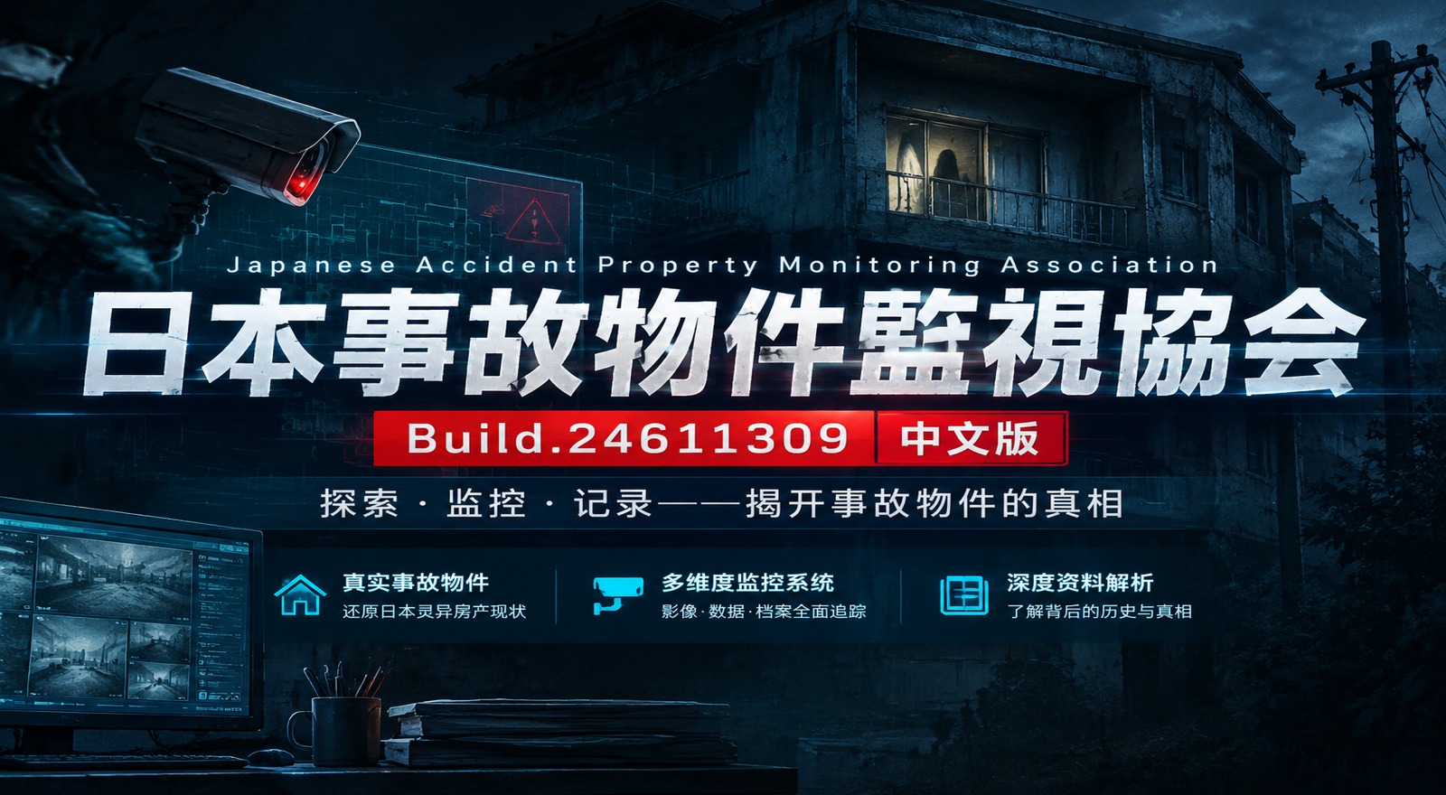 《日本事故物件監視協会》Build.24611309中文版|shaocun资源站 - 你的知识成长补给站