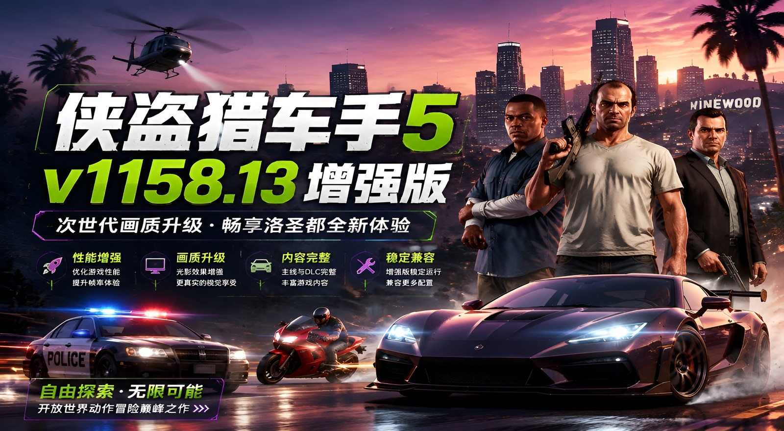 《侠盗猎车手5》v1158.13增强版|shaocun资源站 - 你的知识成长补给站