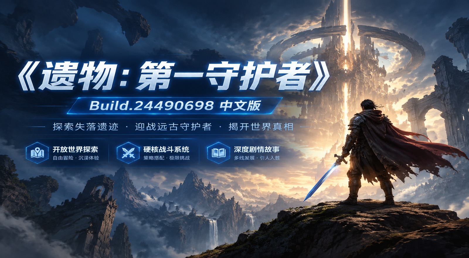《遗物：第一守护者》Build.24490698中文版|shaocun资源站 - 你的知识成长补给站