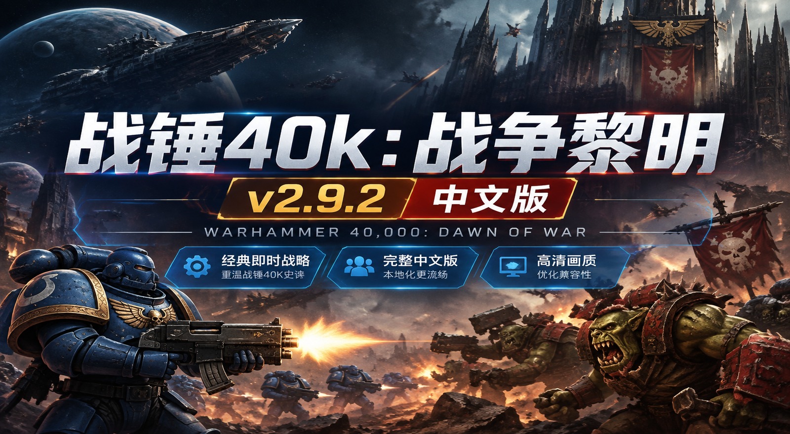 《战锤40k：战争黎明》v2.9.2中文版|shaocun资源站 - 你的知识成长补给站