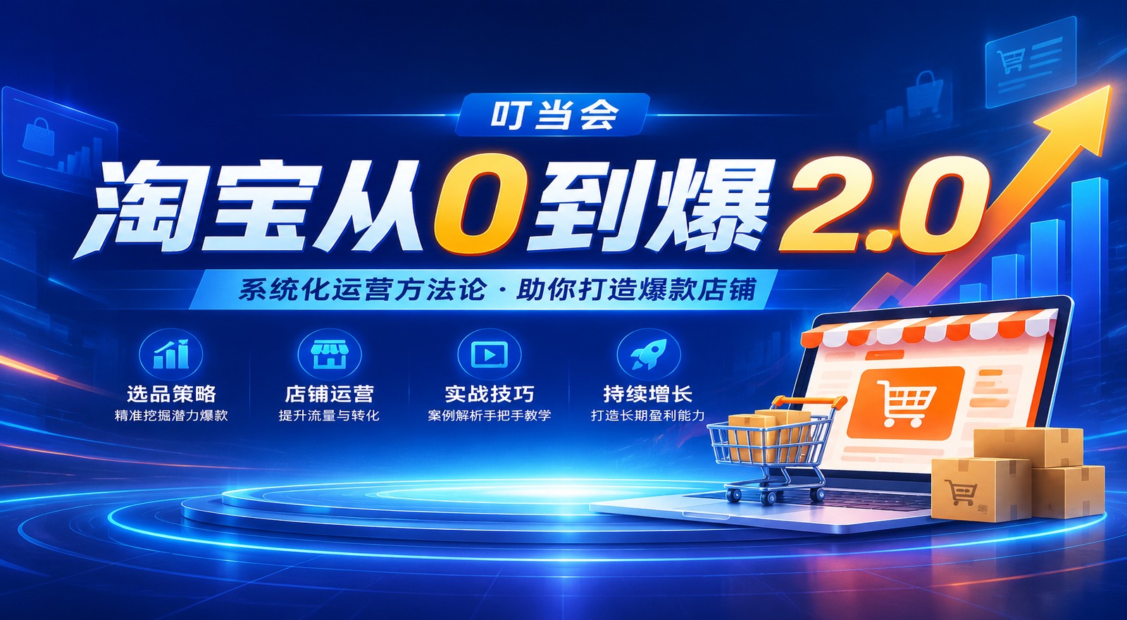 叮当会《淘宝从0到爆2.0》