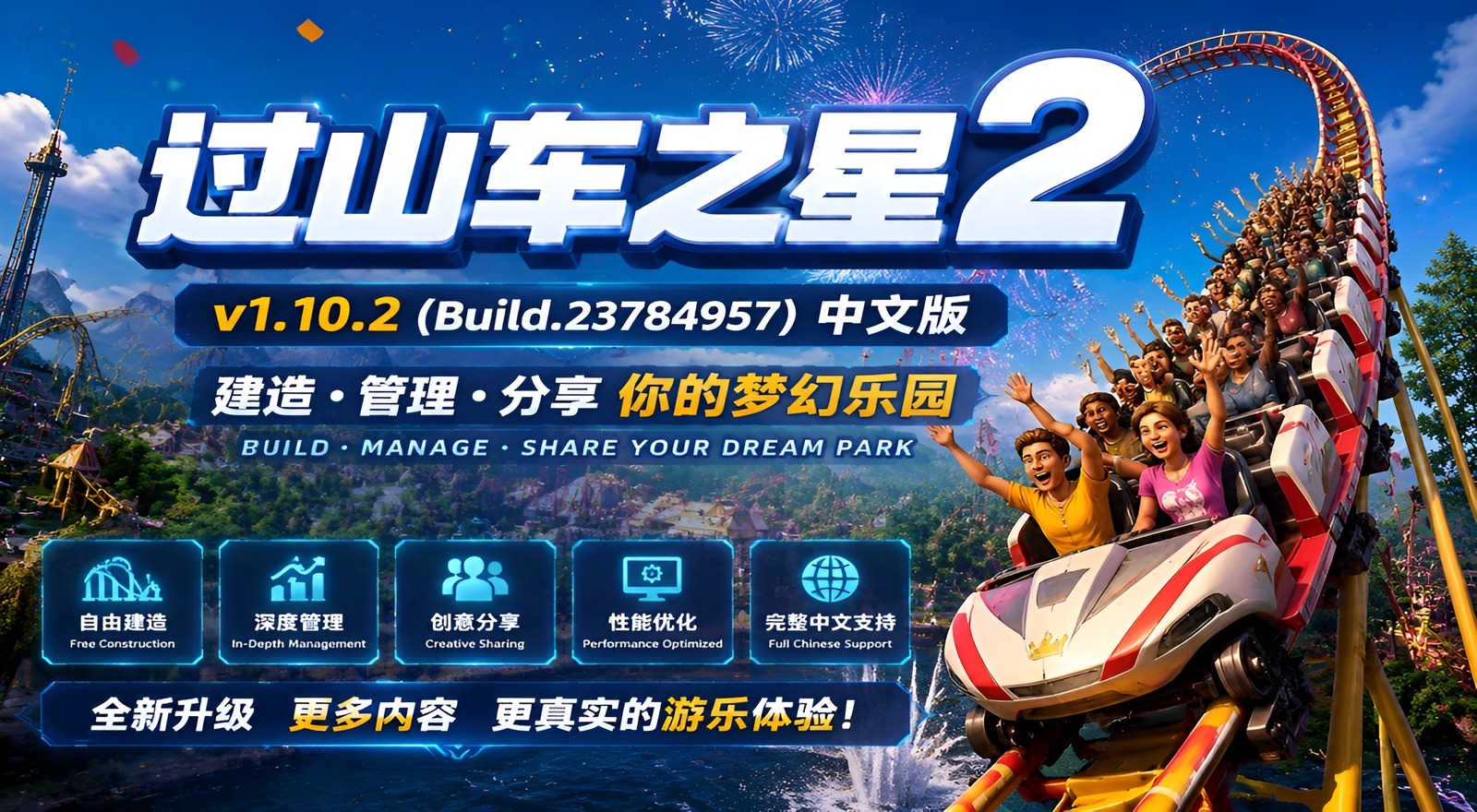 《过山车之星2》v1.10.2(Build.23784957)中文版