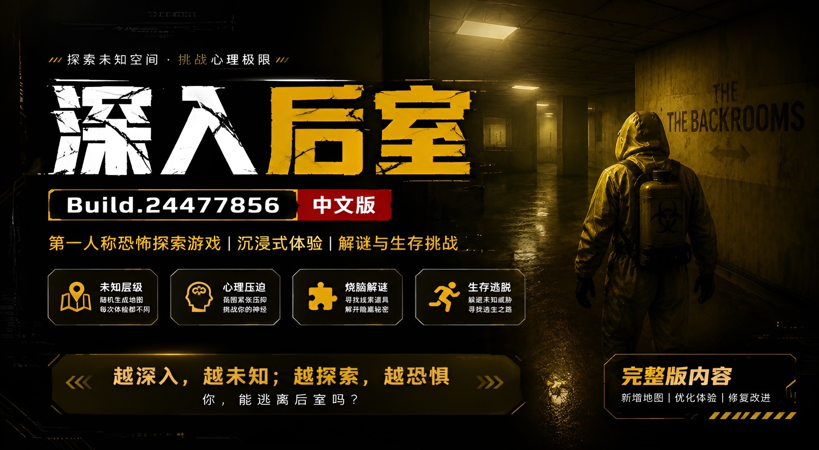 《深入后室》Build.24477856中文版
