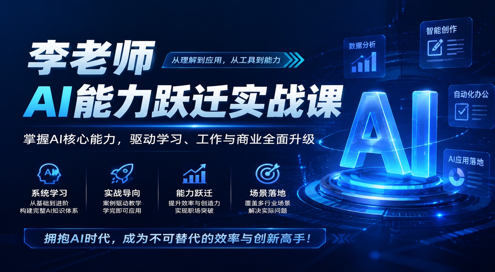 李老师《AI能力跃迁实战课》|shaocun资源站 - 你的知识成长补给站