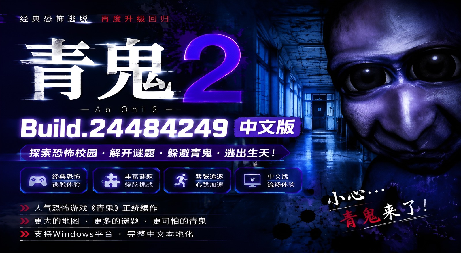 《青鬼2》Build.24484249中文版